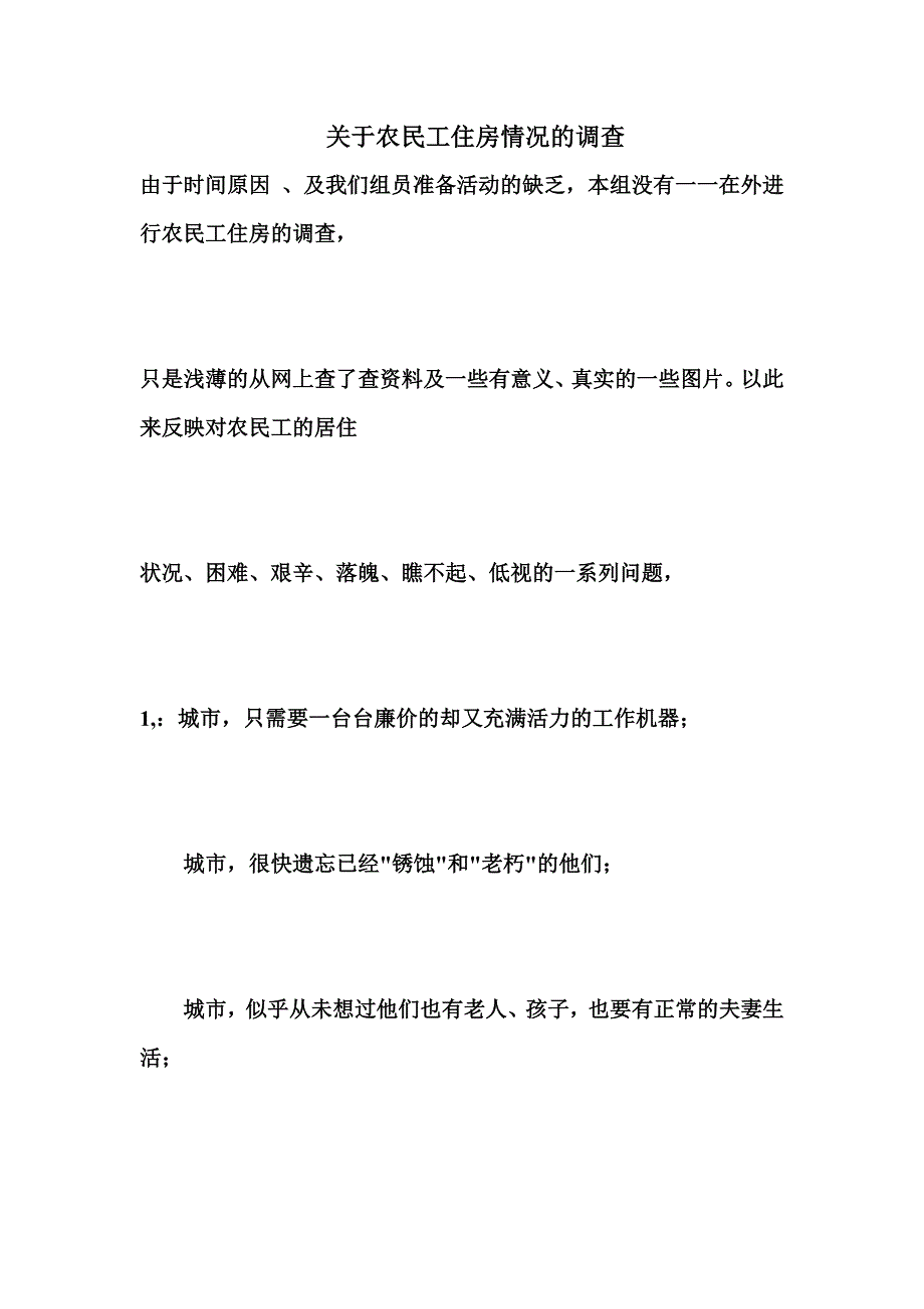 最新关于农民工住房情况的调查_第2页