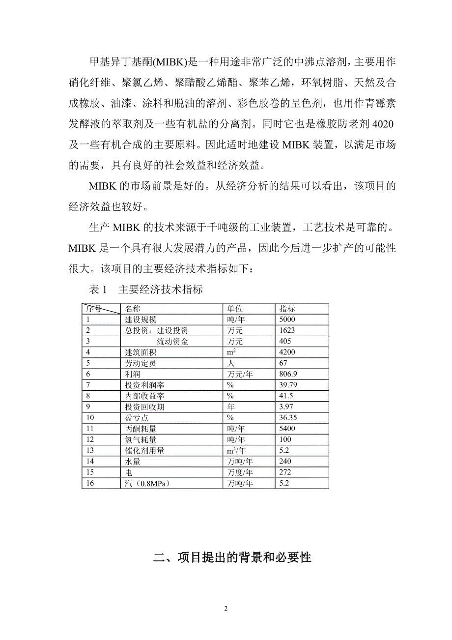 年产5000吨丙酮合成甲基异丁基酮(mibk)生产装置可行性论证报告.doc_第3页