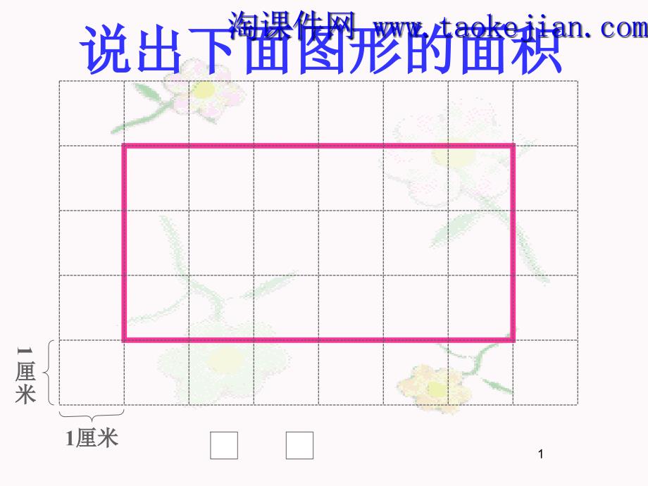 平行四边形的面积精选PPT幻灯片_第1页