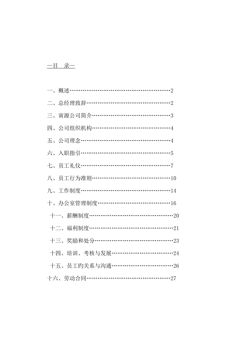 房地产顾问公司员工标准手册_第2页