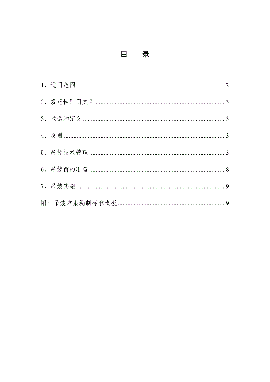 设备吊装作业施工工艺_第1页