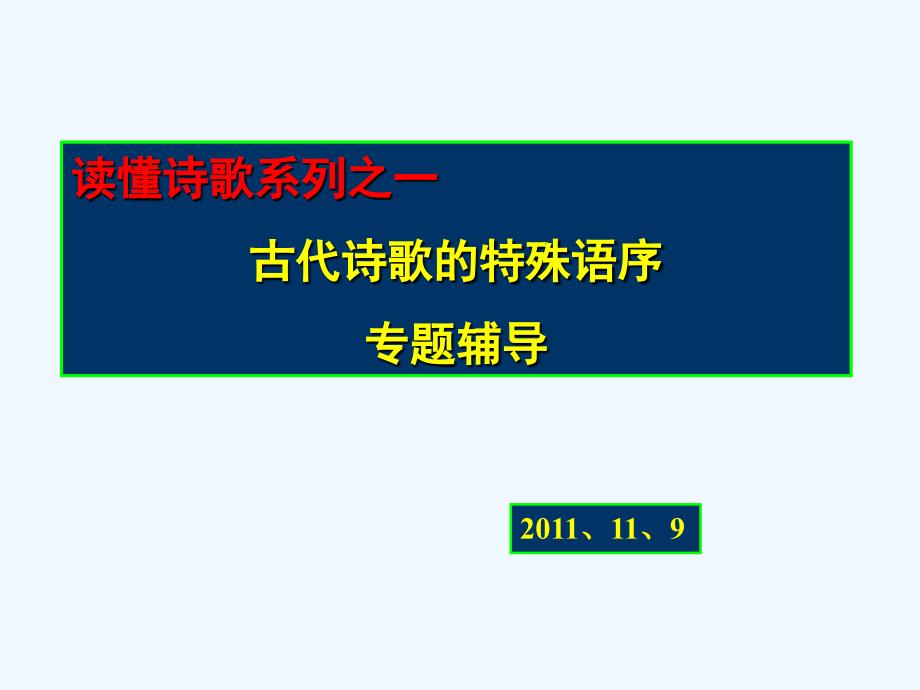古代诗歌的特殊语序课件_第1页