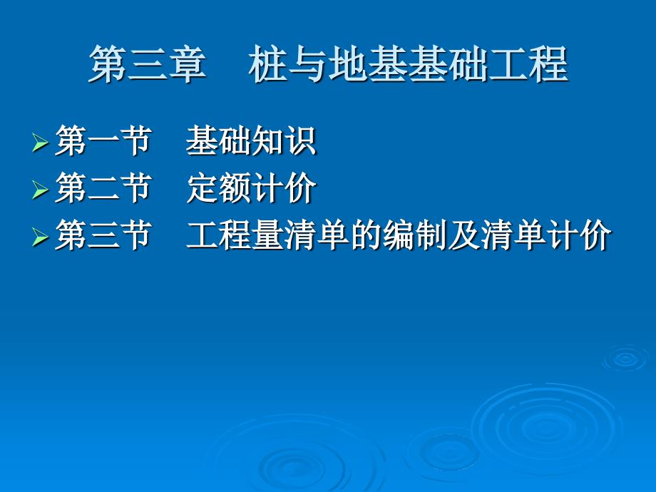 计价概论学习第3章桩与地基基础工程_第1页