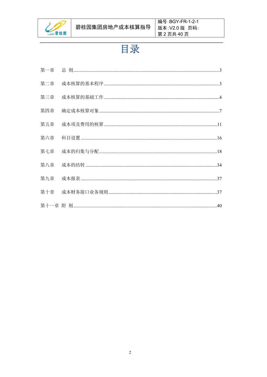 碧桂园集团房地产成本核算指导(word版)_第2页