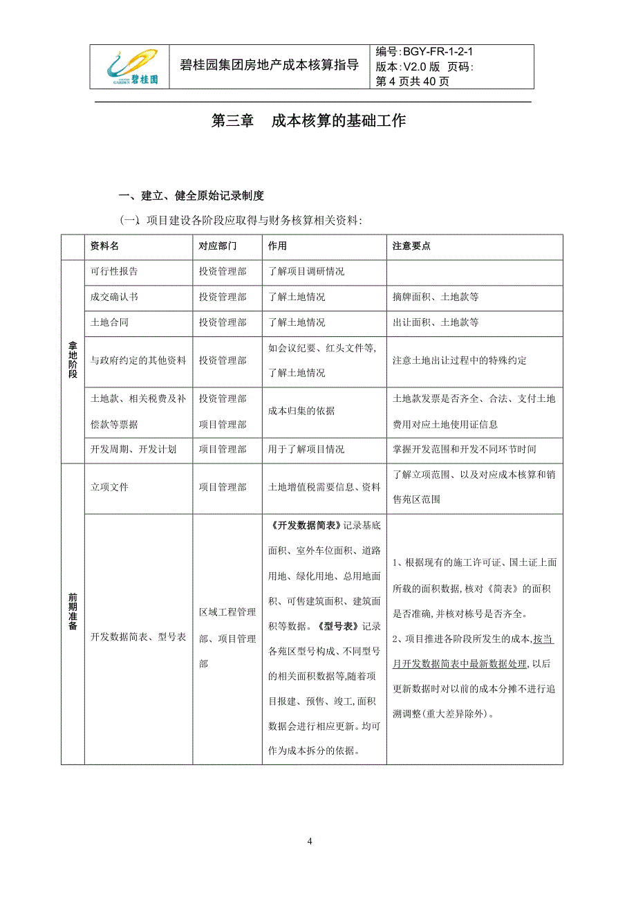 碧桂园集团房地产成本核算指导(word版)_第4页