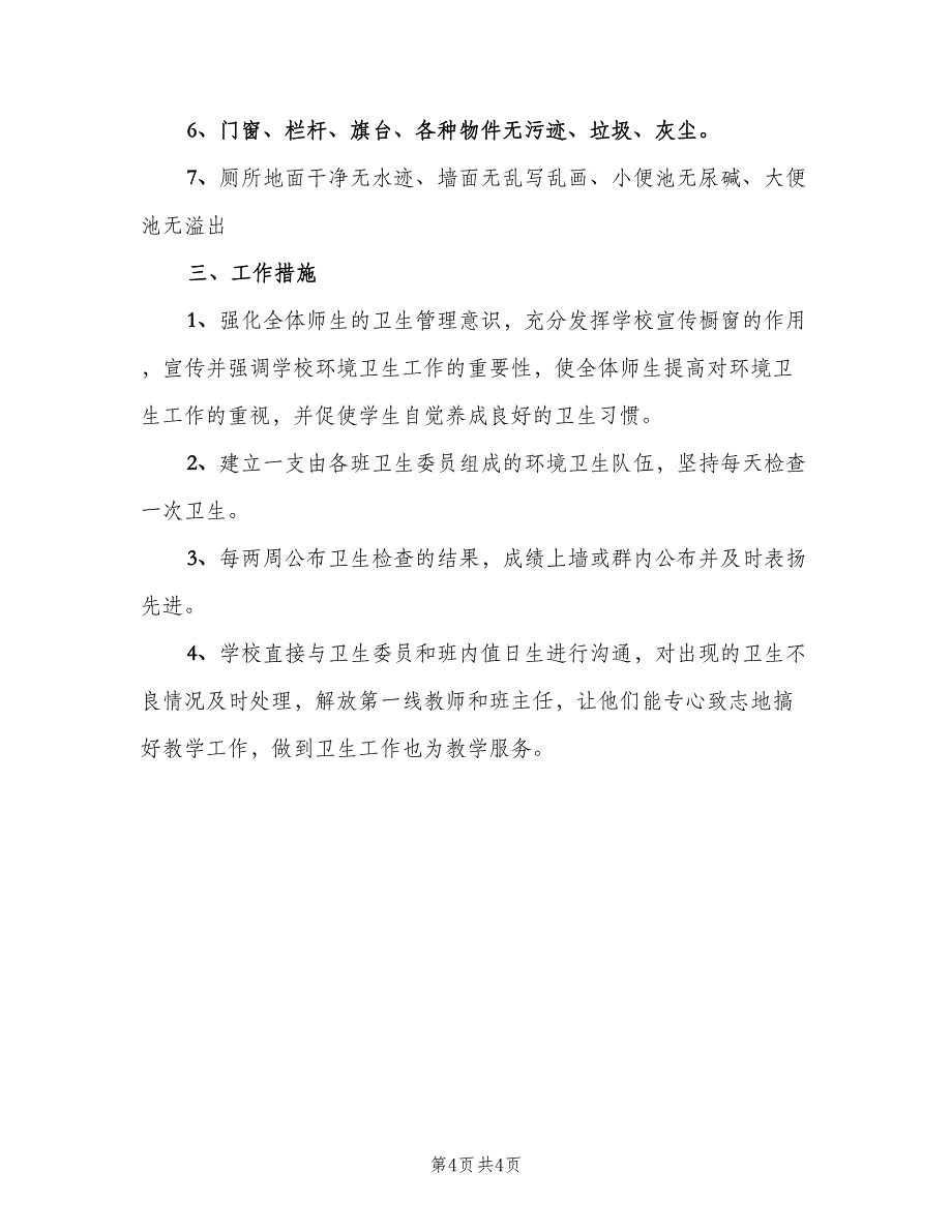 关于学校卫生的工作计划模板（二篇）.doc_第4页