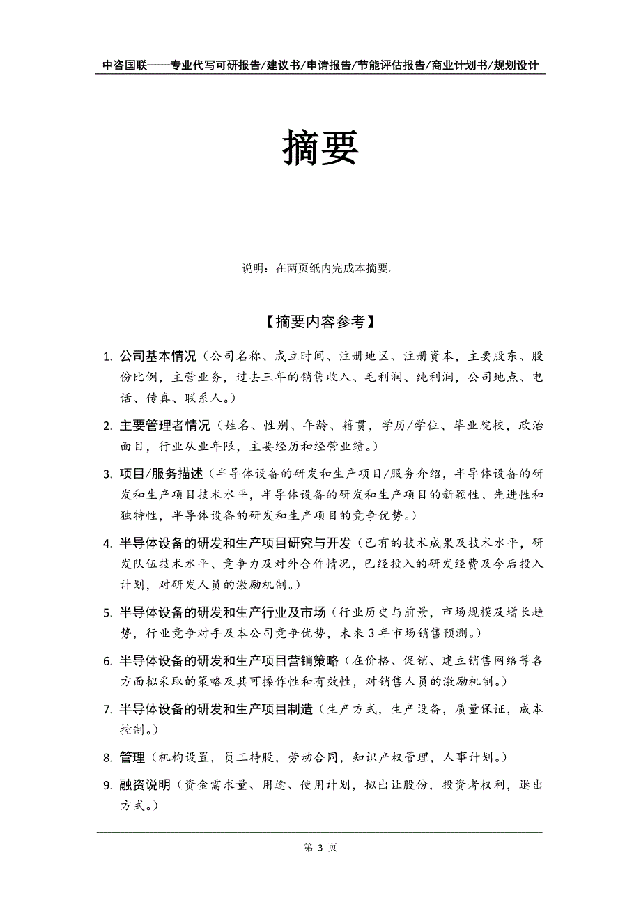 半导体设备的研发和生产项目商业计划书写作模板-融资招商_第4页