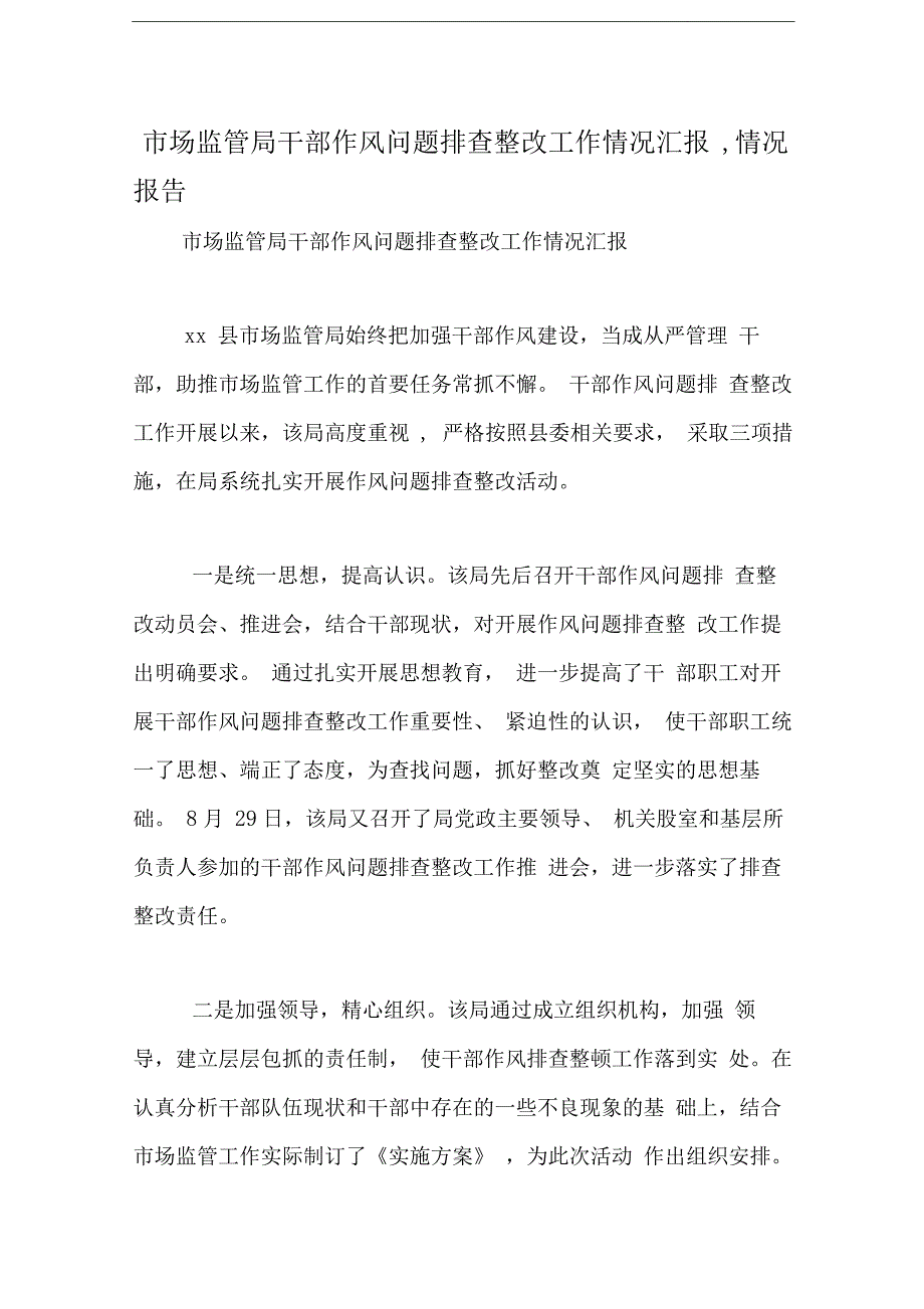 市场监管局干部作风问题排查整改工作情况汇报,情况报告_第1页