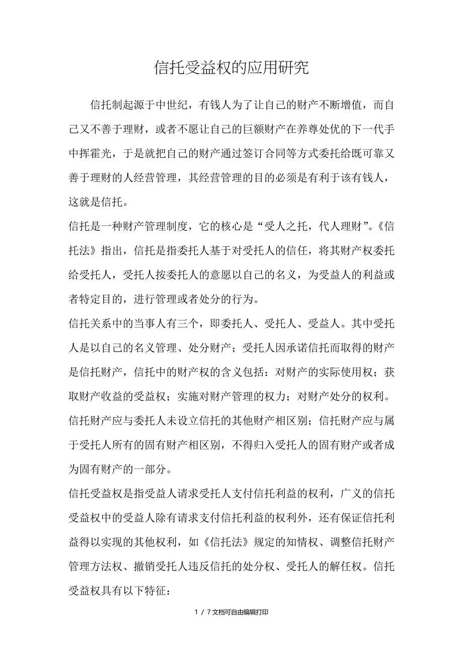 信托受益权的应用研究_第1页