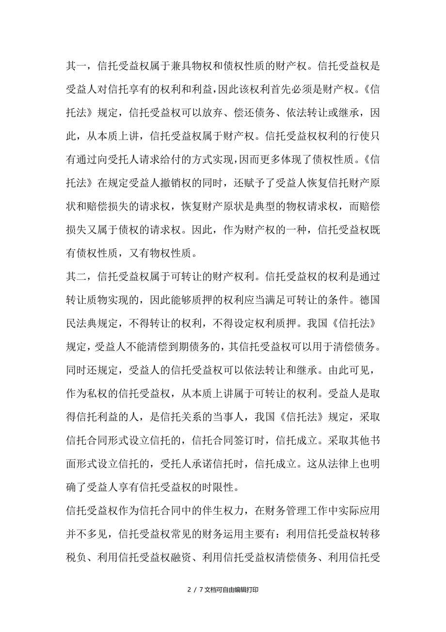 信托受益权的应用研究_第2页