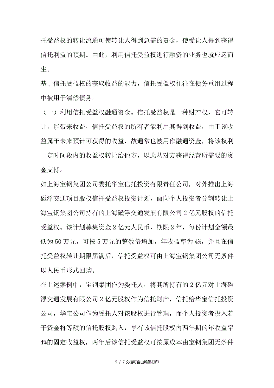 信托受益权的应用研究_第5页