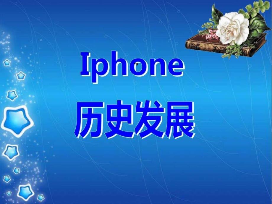 iphone历史发展演示文稿手机的历史演变课件_第1页