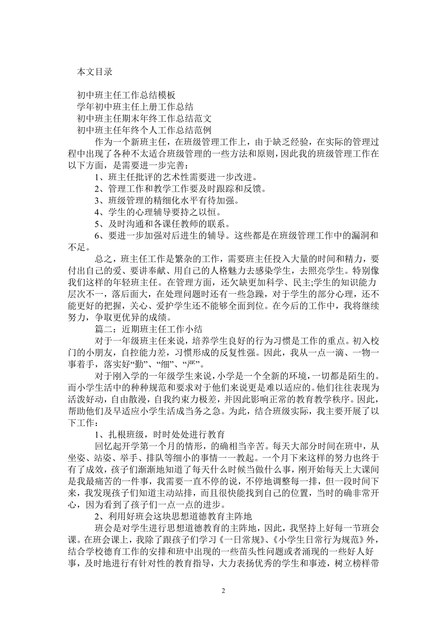 2021年初中班主任工作总结模板4篇_第2页