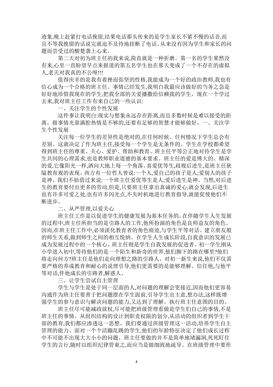 2021年初中班主任工作总结模板4篇_第4页