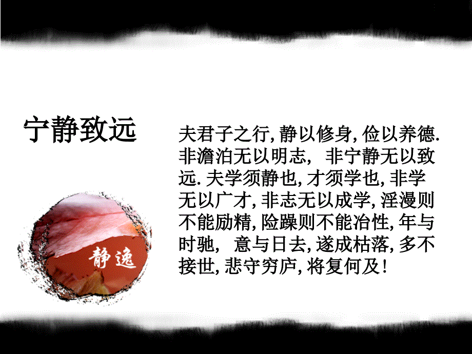 澹泊明志宁静致远_第2页