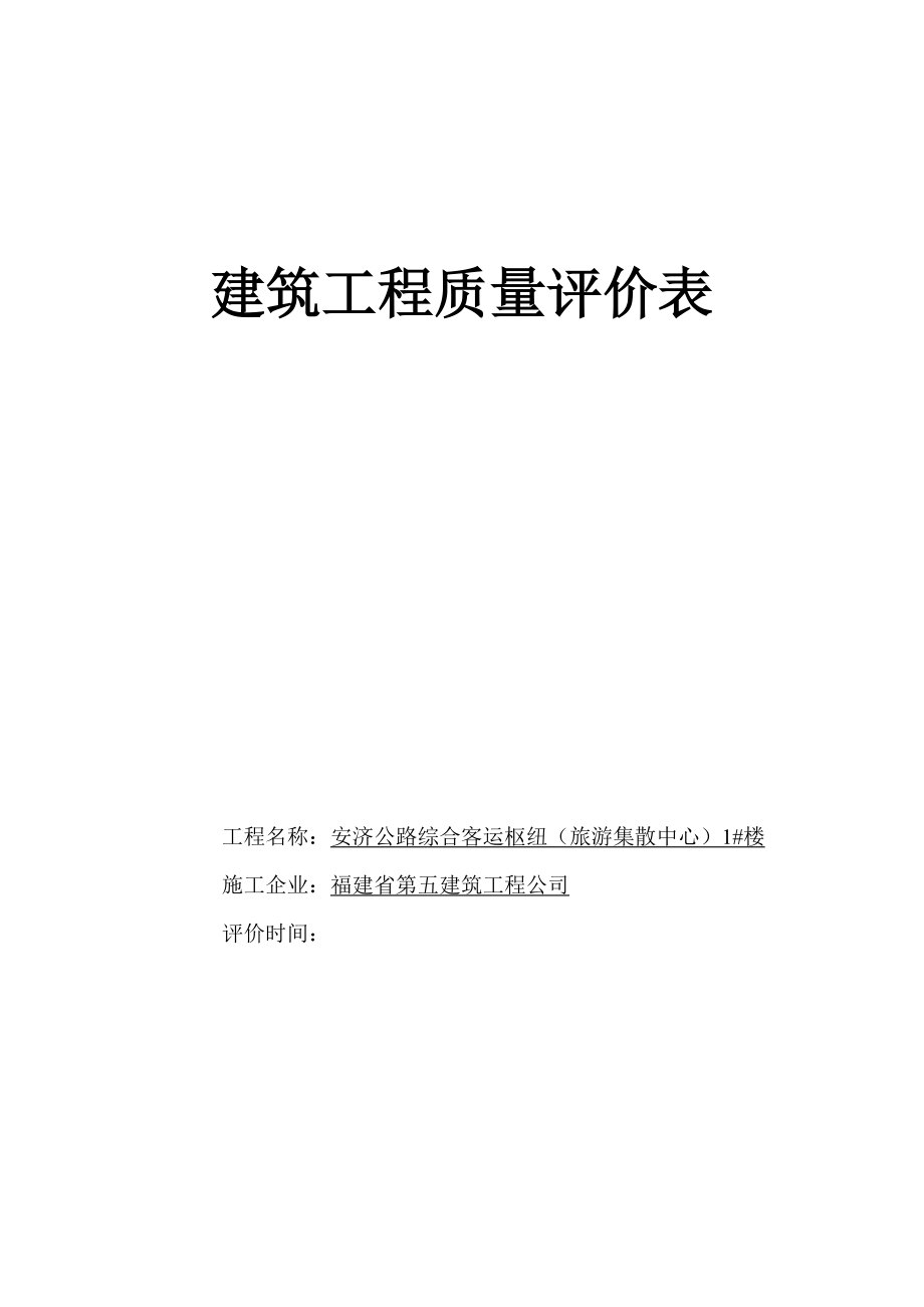 建筑工程质量评分表优质资料_第2页