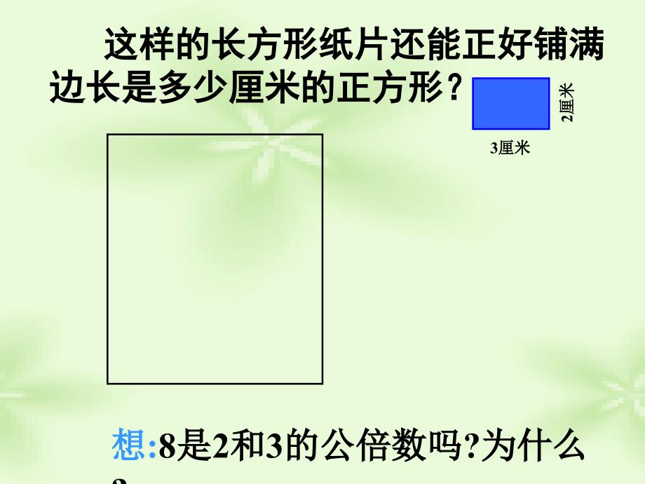 公倍数和最小公倍数课件_第3页