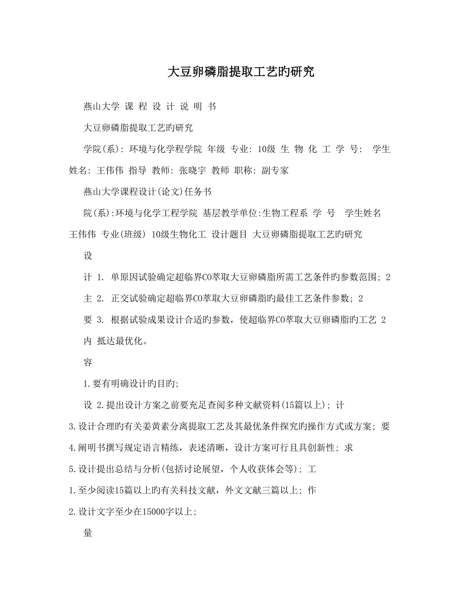 大豆卵磷脂提取工艺的研究_第1页