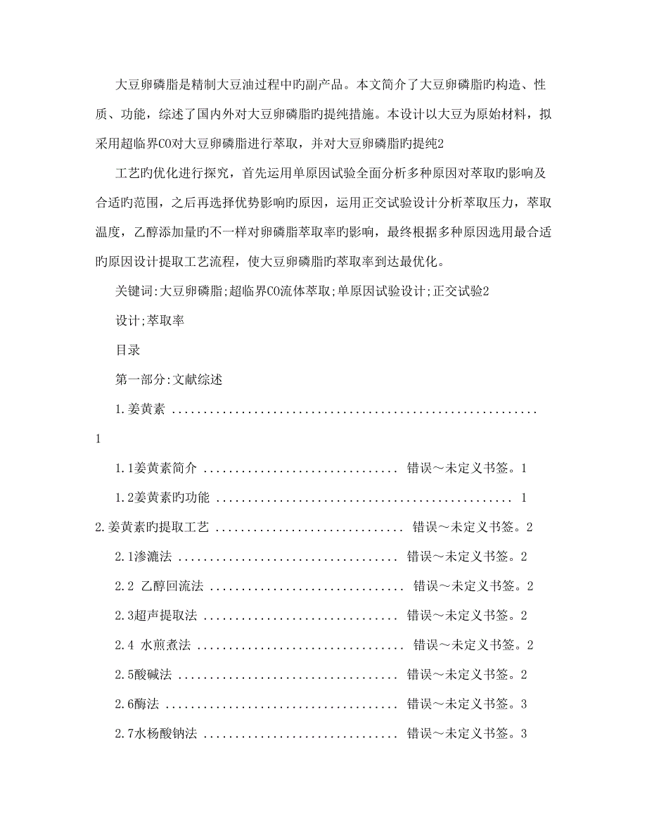 大豆卵磷脂提取工艺的研究_第4页