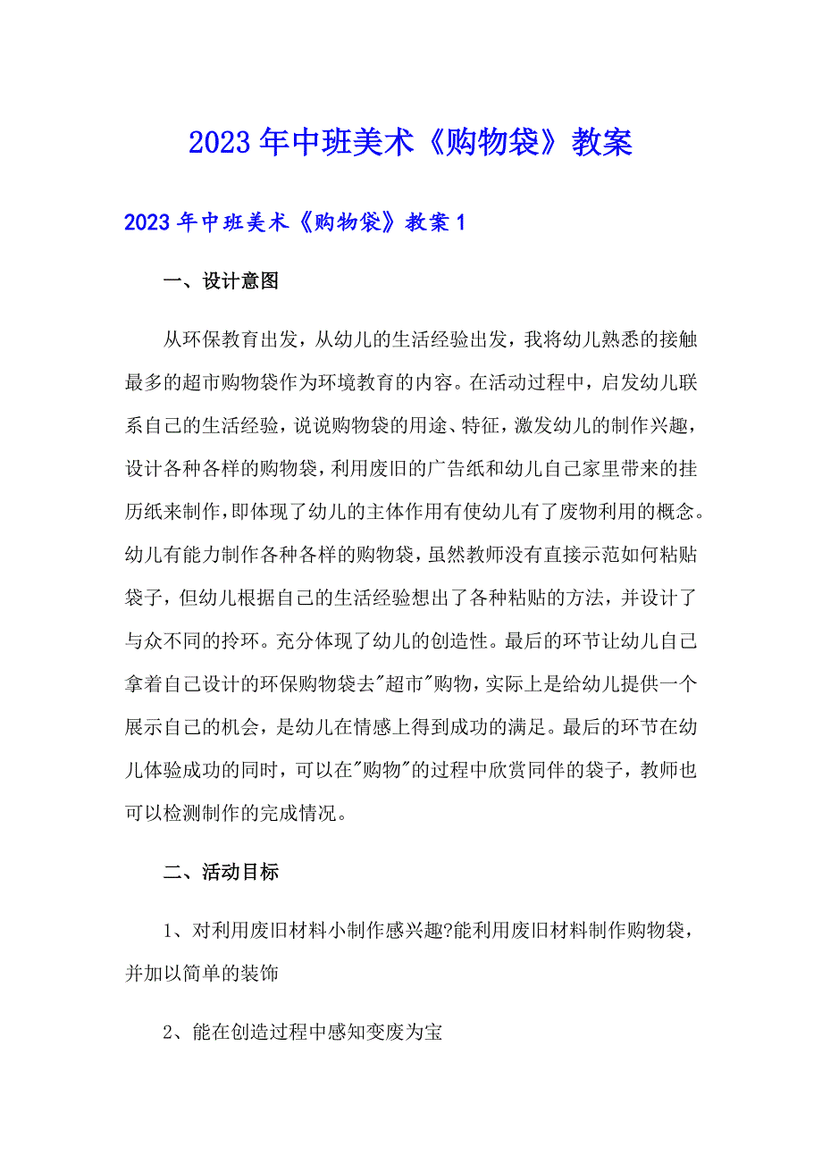 2023年中班美术《购物袋》教案_第1页