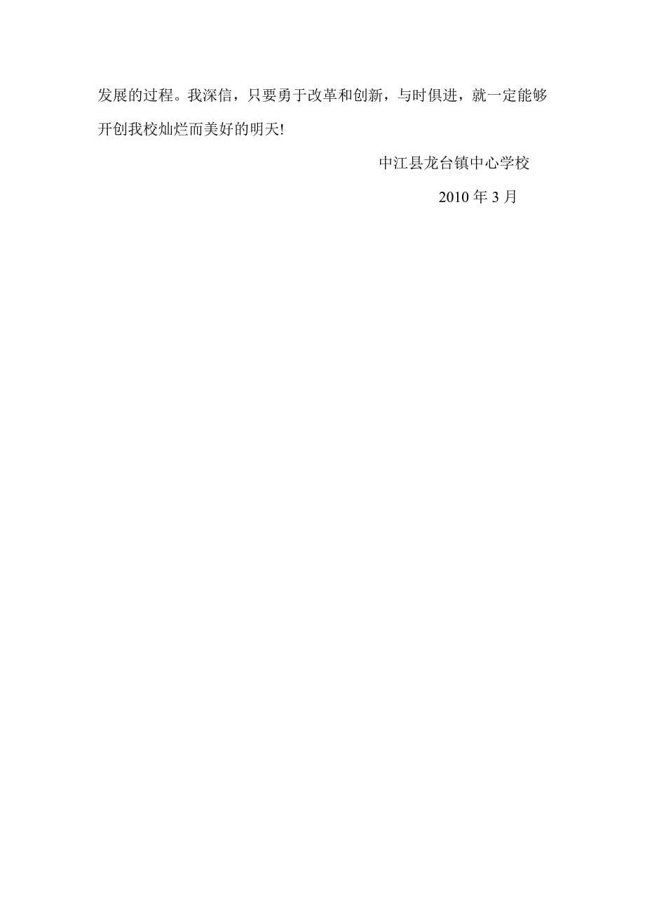 中江县龙台镇中心学校创建特色学校措施_第5页