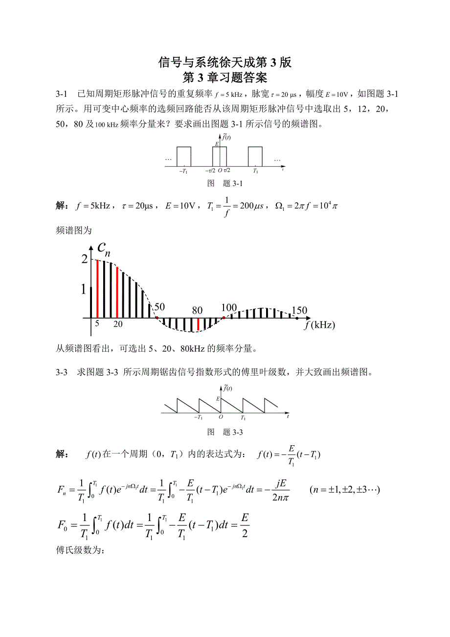 信号系统习题解答3版-第三章.doc_第1页