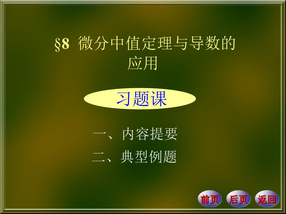 微分中值定理与导数应用内容提要典型例题.ppt_第1页