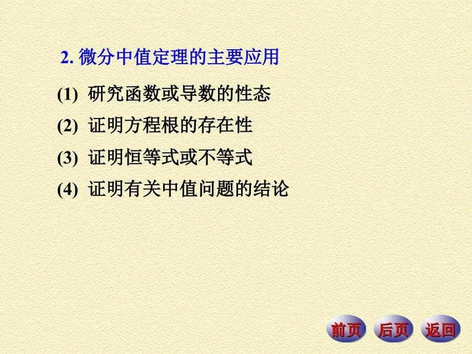 微分中值定理与导数应用内容提要典型例题.ppt_第5页