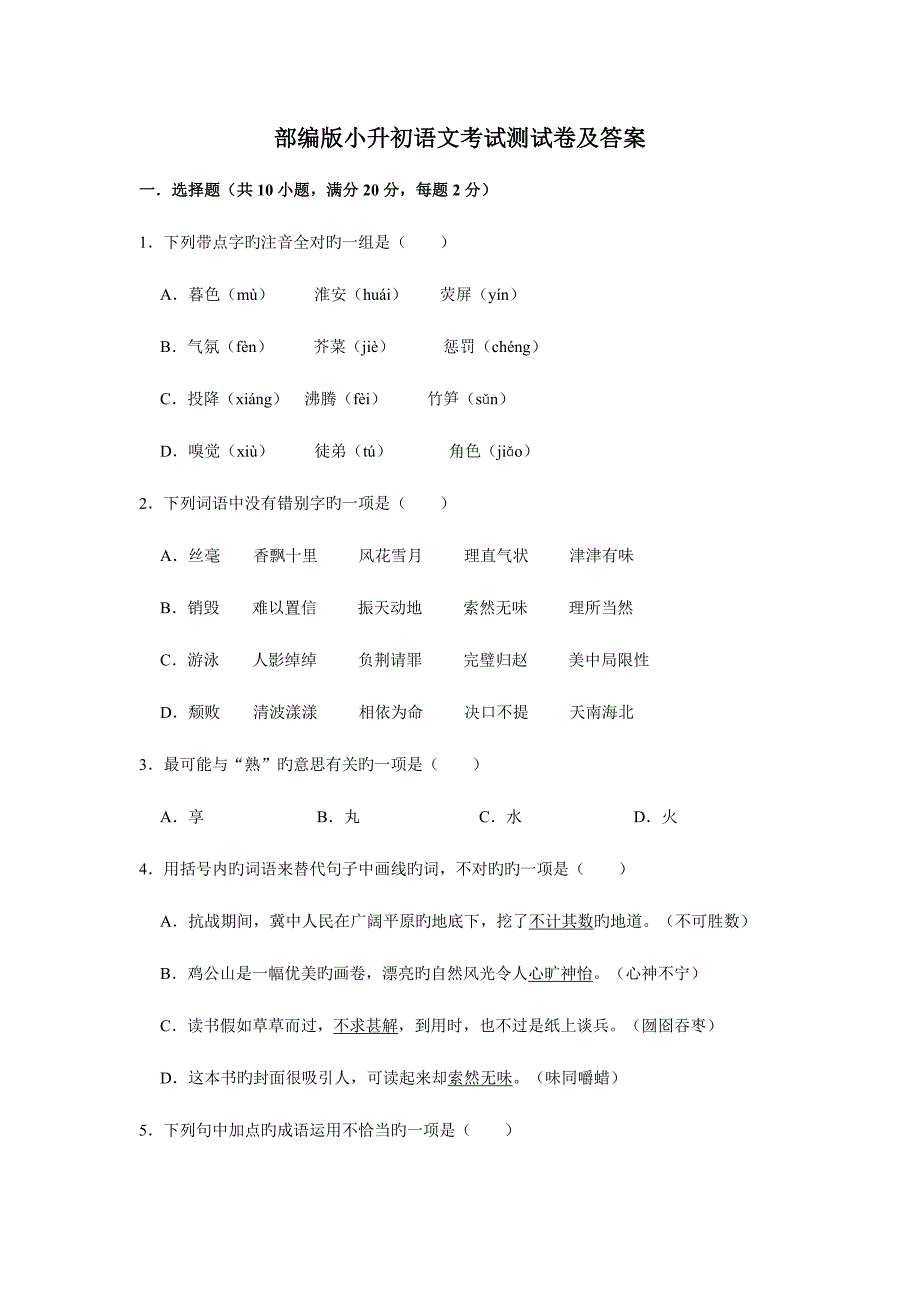 2023年部编版小升初语文考试测试卷及答案_第1页