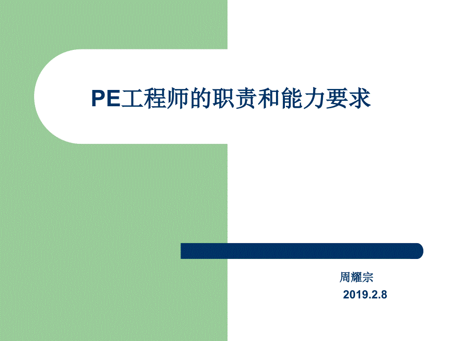 PE工程师的职责和能力要求ppt课件_第1页