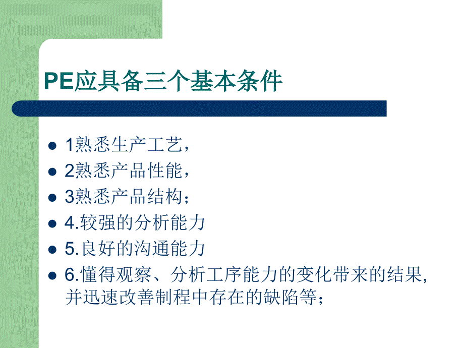 PE工程师的职责和能力要求ppt课件_第2页