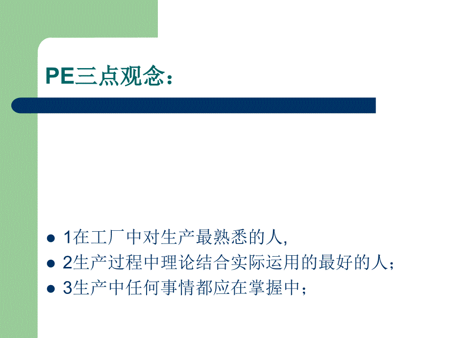 PE工程师的职责和能力要求ppt课件_第3页