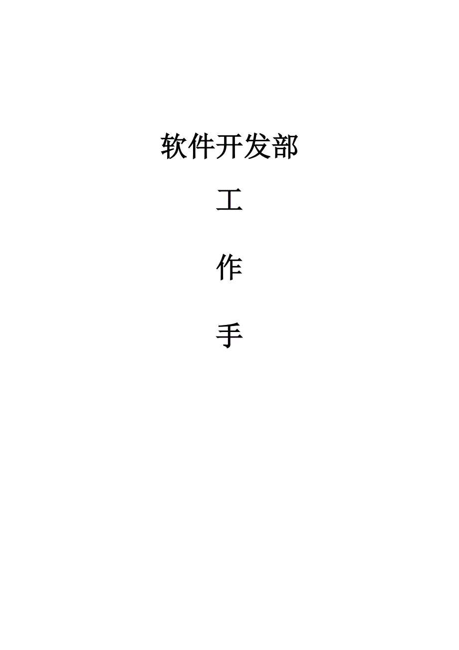 实用文档01-软件开发公司开发人员工作手册_第1页