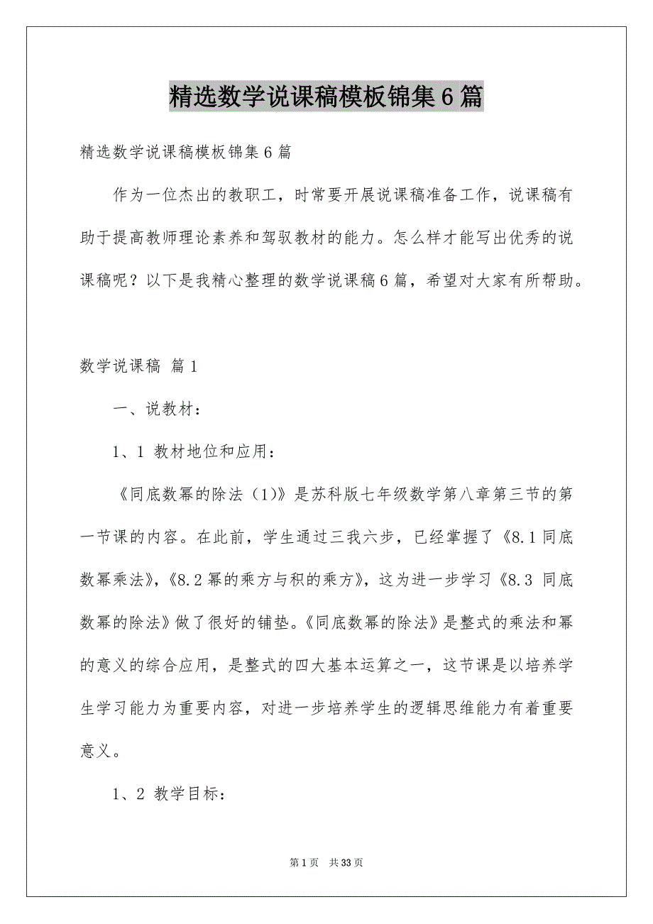 精选数学说课稿模板锦集6篇_第1页