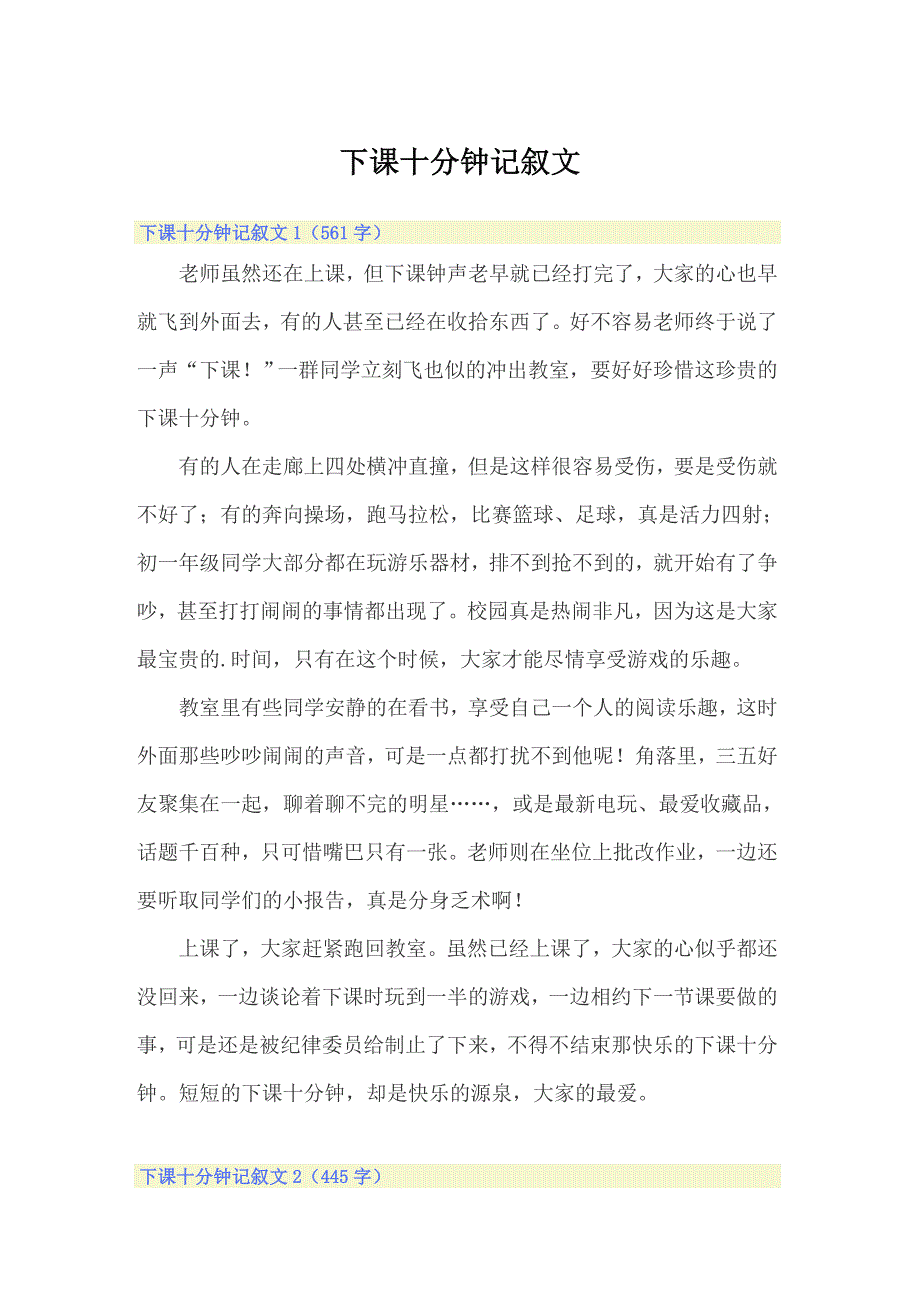 下课十分钟记叙文_第1页