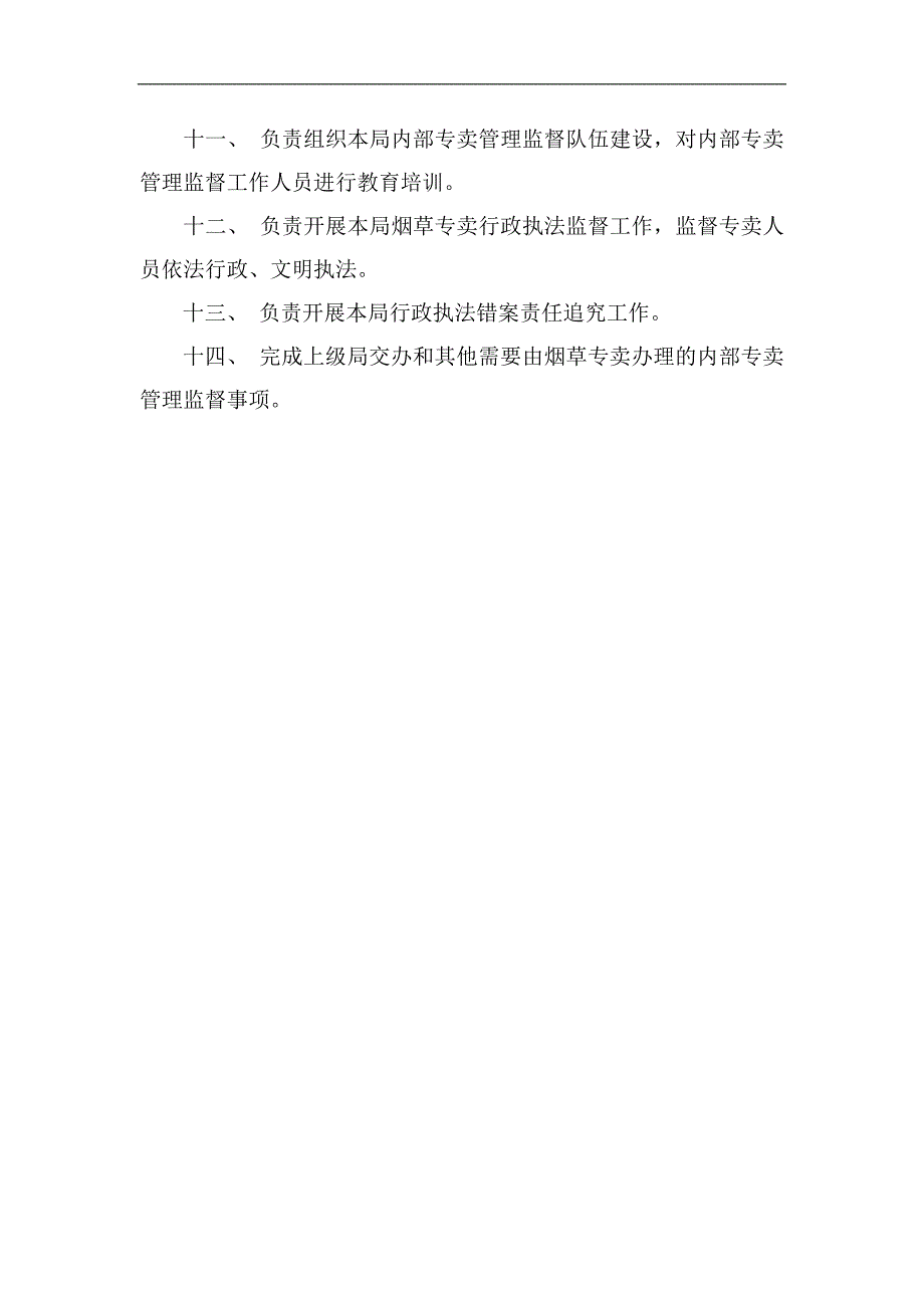 烟草专卖内部专卖管理监督股工作职责_第2页