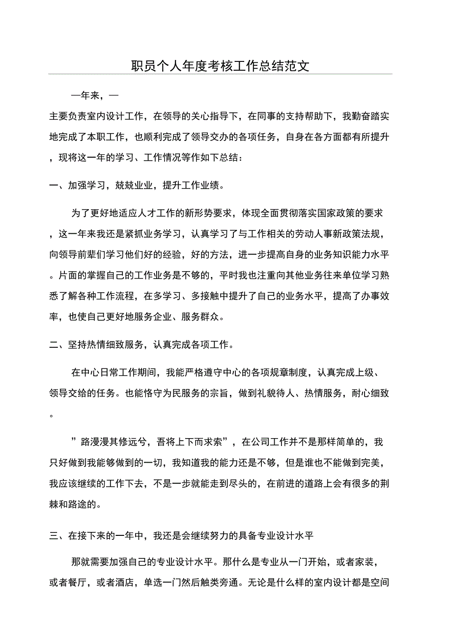 职员个人年度考核工作总结范文_第1页