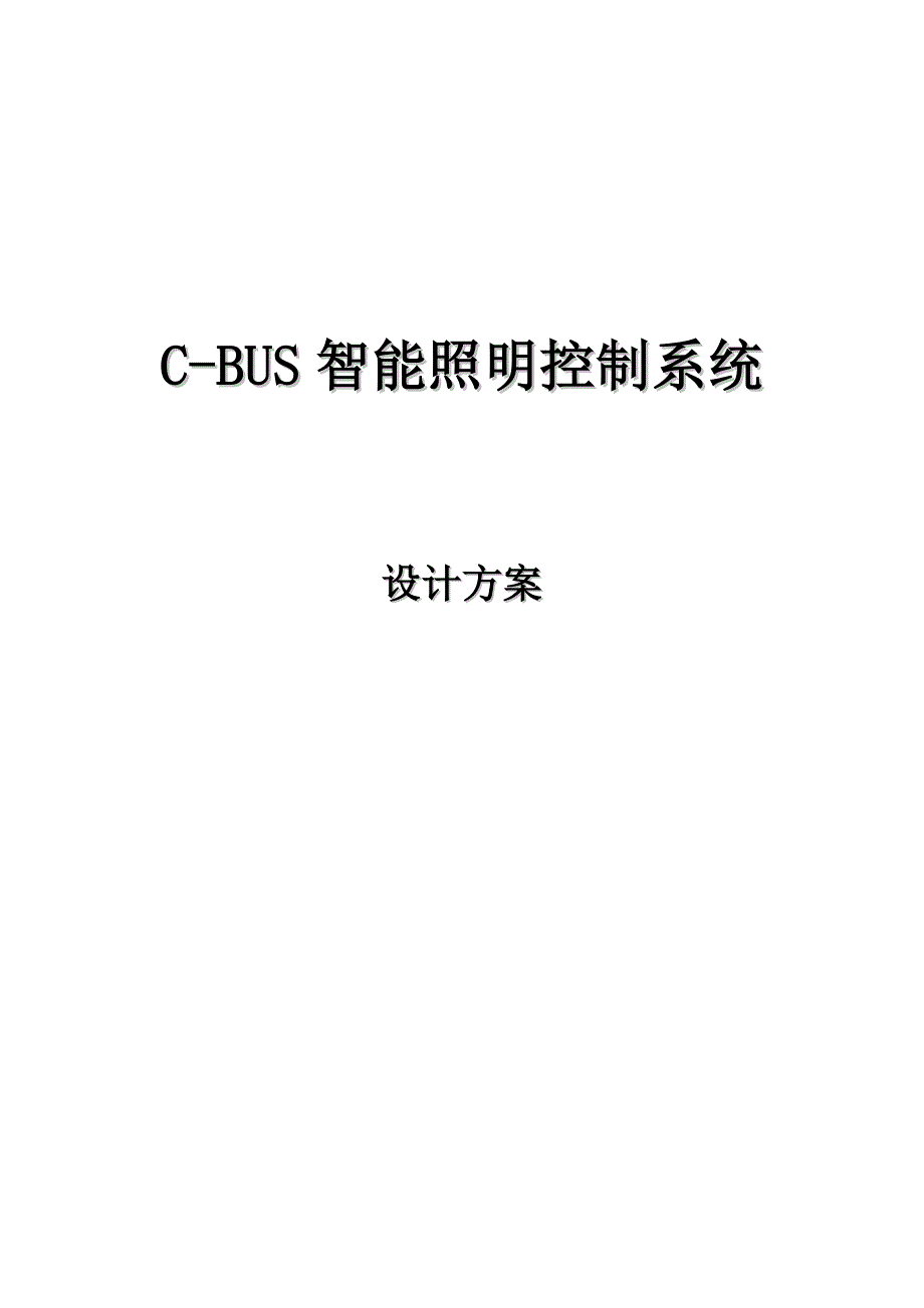 智能照明系统设计方案_第1页