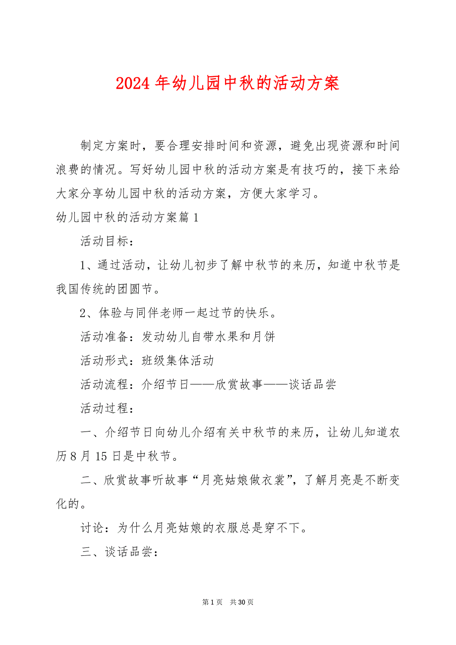 2024年幼儿园中秋的活动方案_第1页