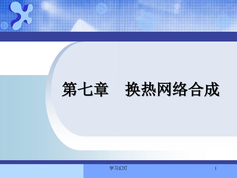 第七章换热网络合成高级课堂_第1页