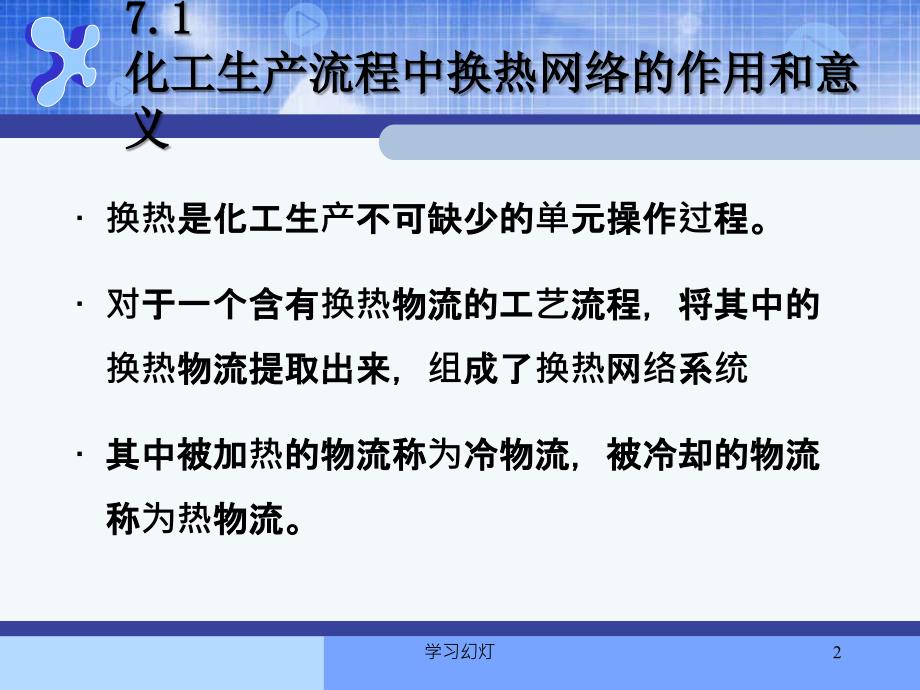 第七章换热网络合成高级课堂_第2页