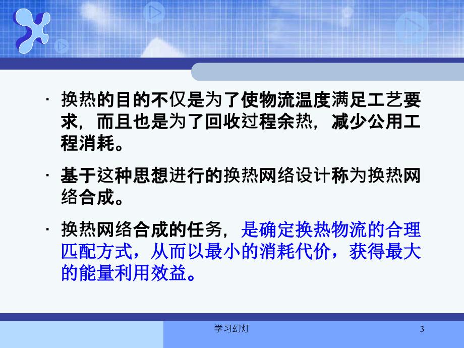 第七章换热网络合成高级课堂_第3页