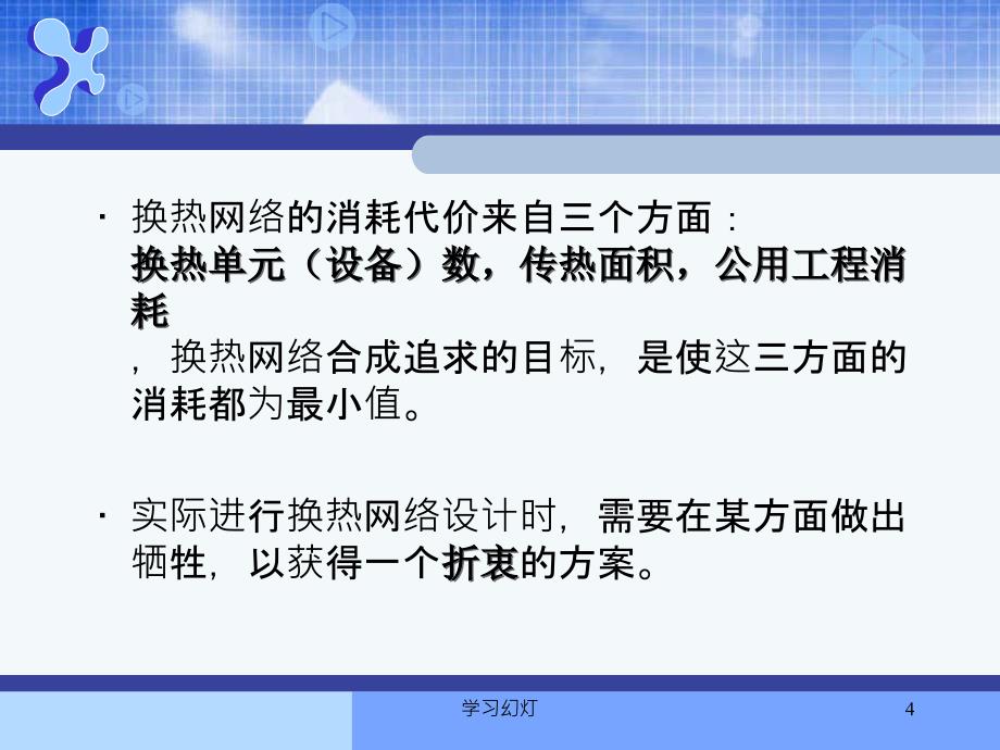 第七章换热网络合成高级课堂_第4页