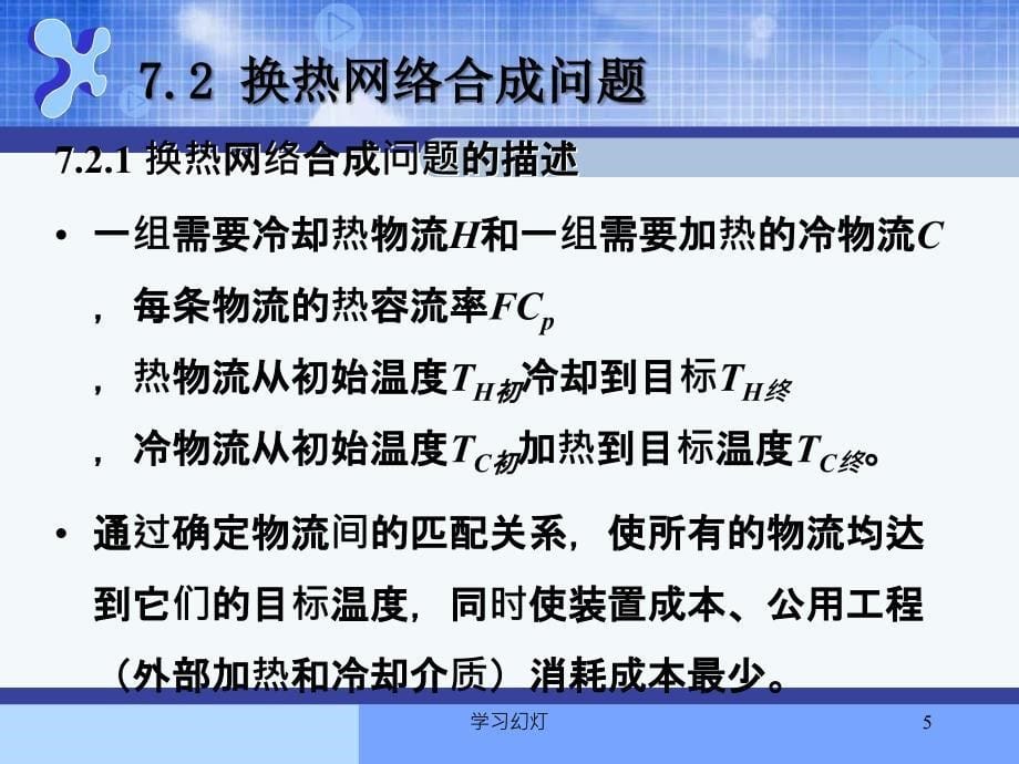 第七章换热网络合成高级课堂_第5页