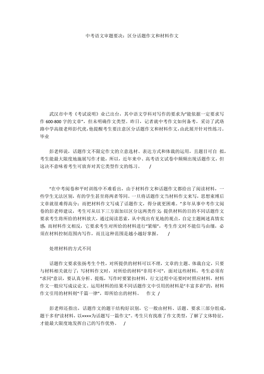 中考语文审题要决：区分话题作文和材料作文_1_第1页