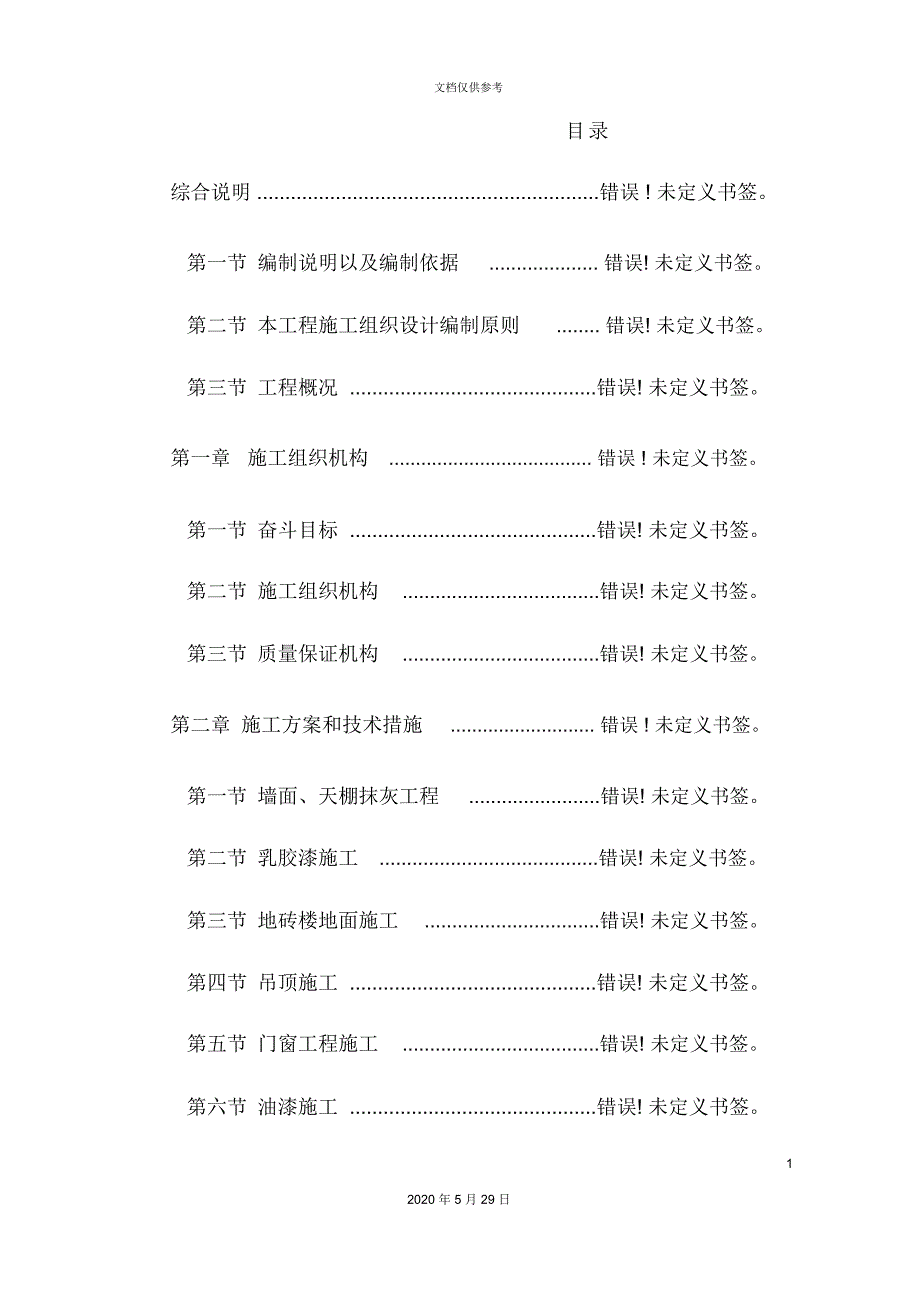 办公室装饰工程施工组织设计_第2页