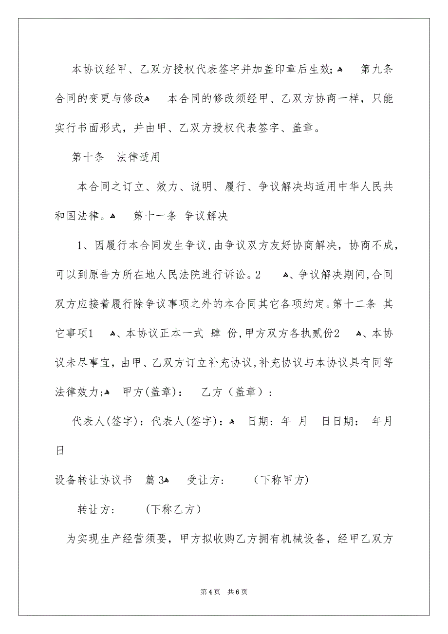 关于设备转让协议书三篇_第4页