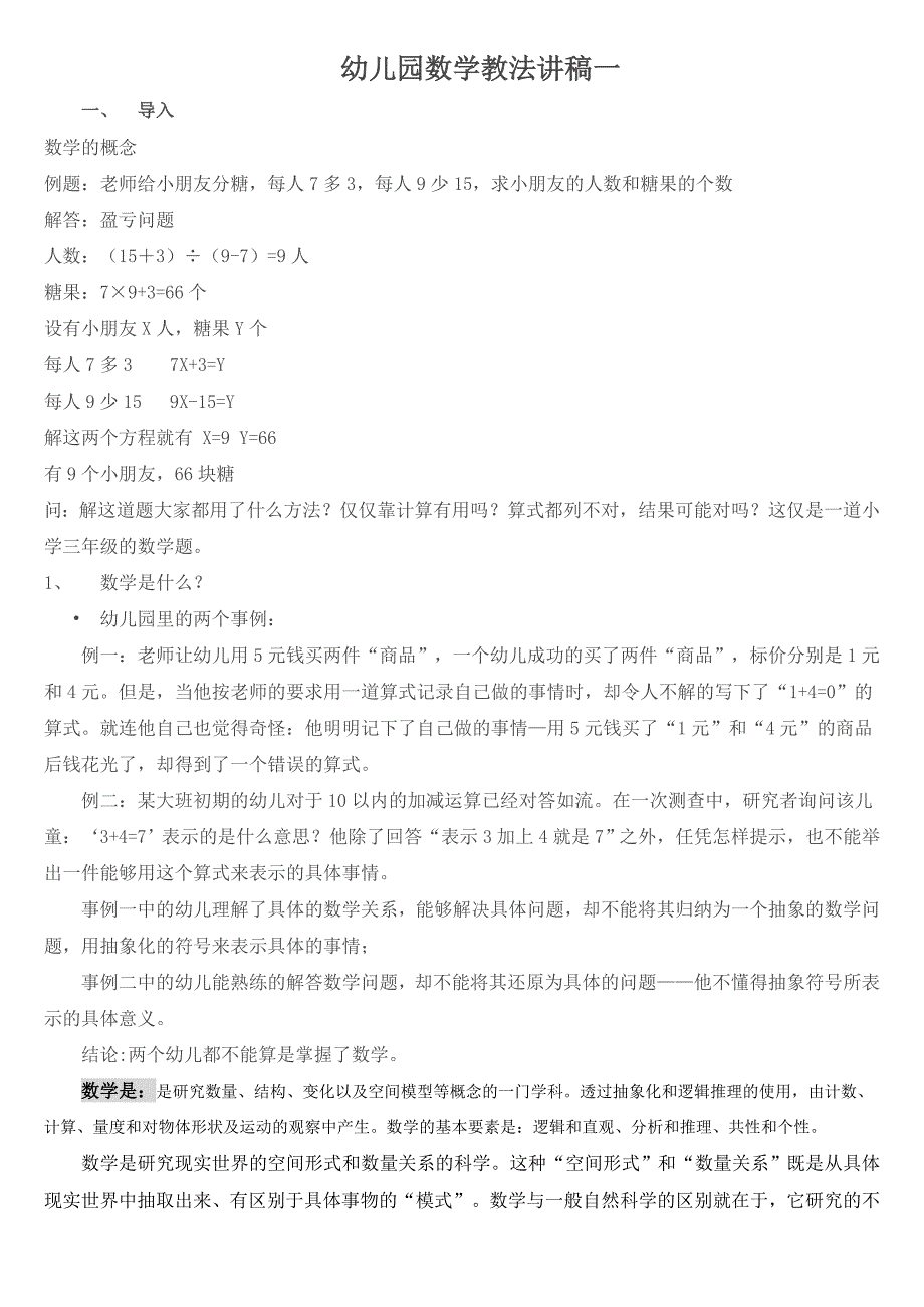 幼儿园数学教法说课稿_第1页