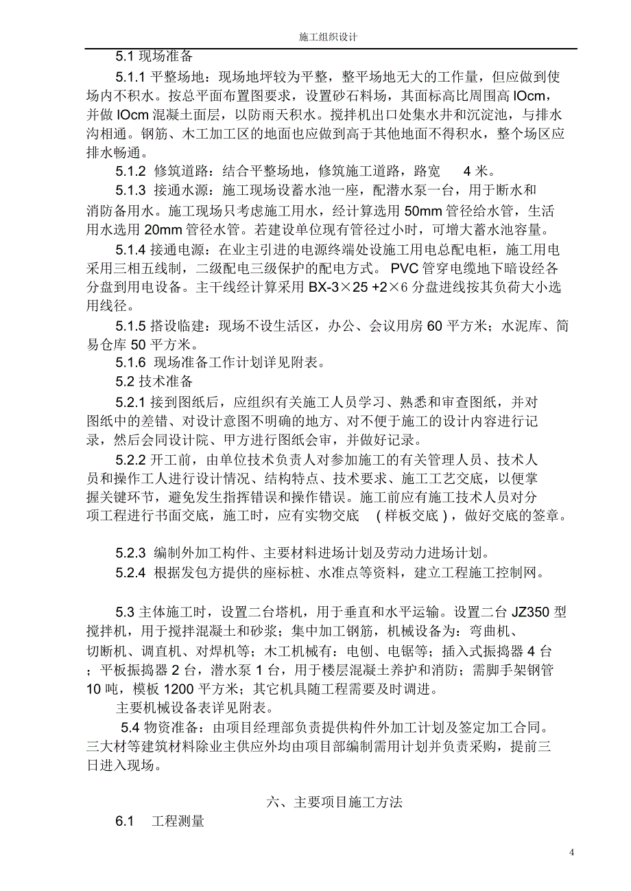 多层混合结构施工组织设计_第4页