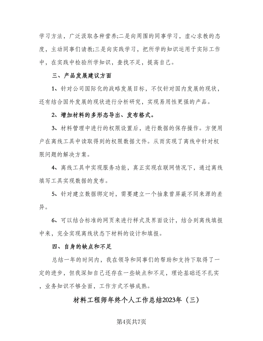 材料工程师年终个人工作总结2023年（三篇）.doc_第4页